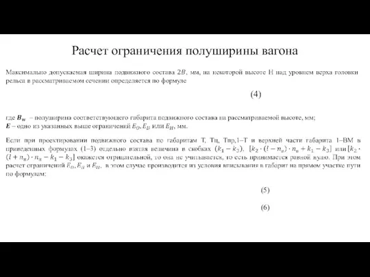 Расчет ограничения полуширины вагона