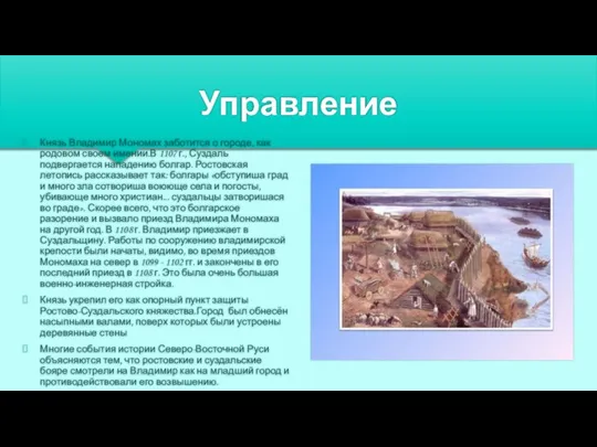 Управление Князь Владимир Мономах заботится о городе, как родовом своем имении.В 1107