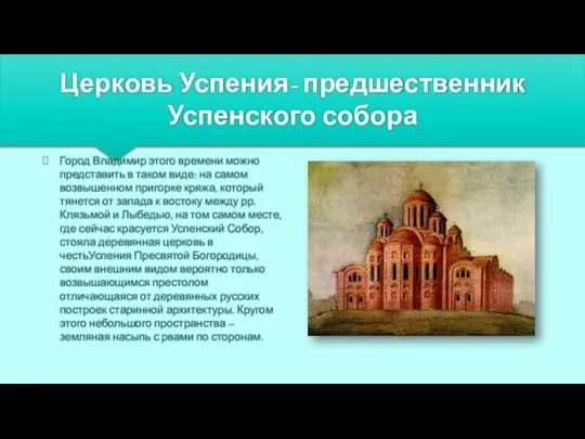 Церковь Успения- предшественник Успенского собора Город Владимир этого времени можно представить в