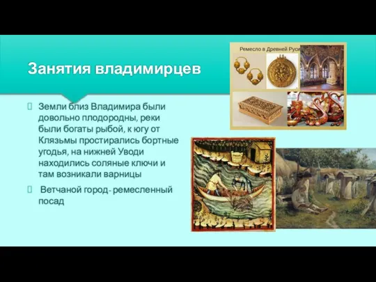Занятия владимирцев Земли близ Владимира были довольно плодородны, реки были богаты рыбой,