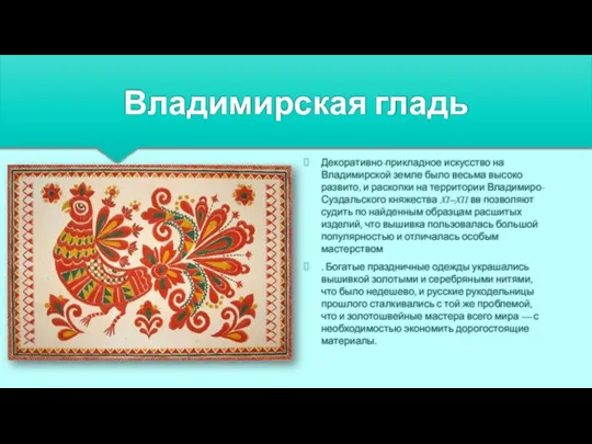 Владимирская гладь Декоративно-прикладное искусство на Владимирской земле было весьма высоко развито, и