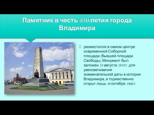 Памятник в честь 850-летия города Владимира разместился в самом центре современной Соборной
