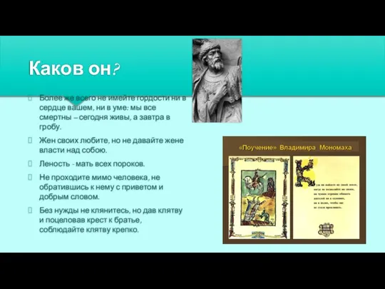 Каков он? Более же всего не имейте гордости ни в сердце вашем,