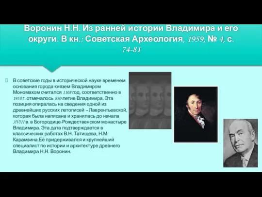 Воронин Н.Н. Из ранней истории Владимира и его округи. В кн.: Советская