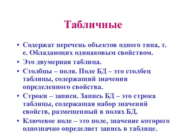 Табличные Содержат перечень объектов одного типа, т.е. Обладающих одинаковым свойством. Это двумерная