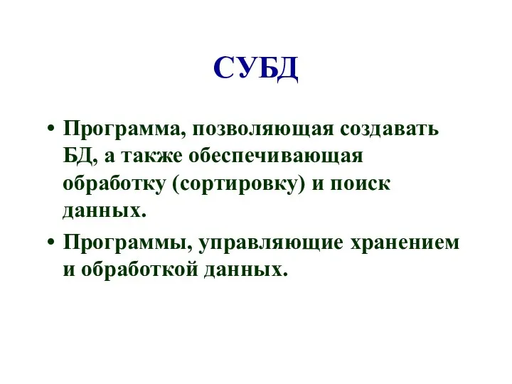 СУБД Программа, позволяющая создавать БД, а также обеспечивающая обработку (сортировку) и поиск