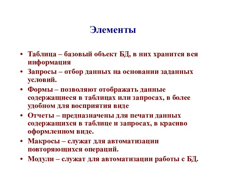 Элементы Таблица – базовый объект БД, в них хранится вся информация Запросы