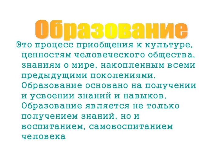 Это процесс приобщения к культуре, ценностям человеческого общества, знаниям о мире, накопленным