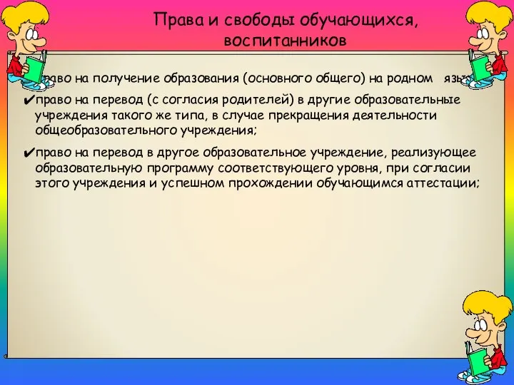 Права и свободы обучающихся, воспитанников