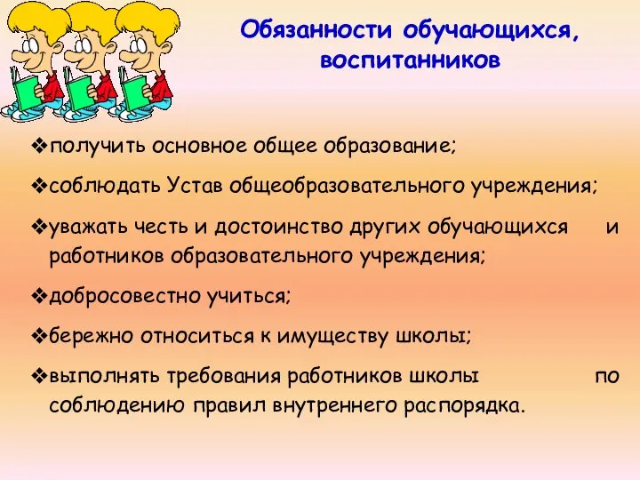 Обязанности обучающихся, воспитанников получить основное общее образование; соблюдать Устав общеобразовательного учреждения; уважать