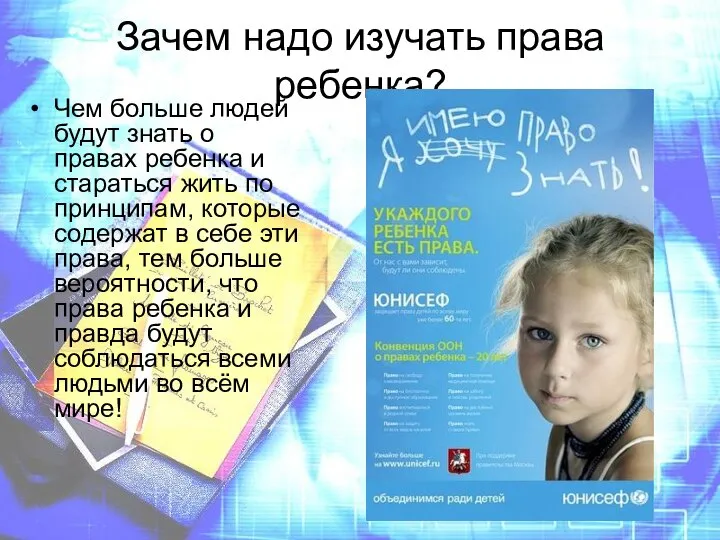 Зачем надо изучать права ребенка? Чем больше людей будут знать о правах