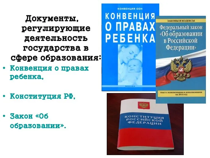 Документы, регулирующие деятельность государства в сфере образования: Конвенция о правах ребенка, Конституция РФ, Закон «Об образовании».