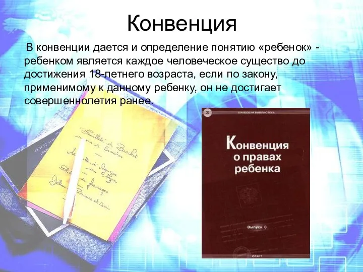 Конвенция В конвенции дается и определение понятию «ребенок» - ребенком является каждое