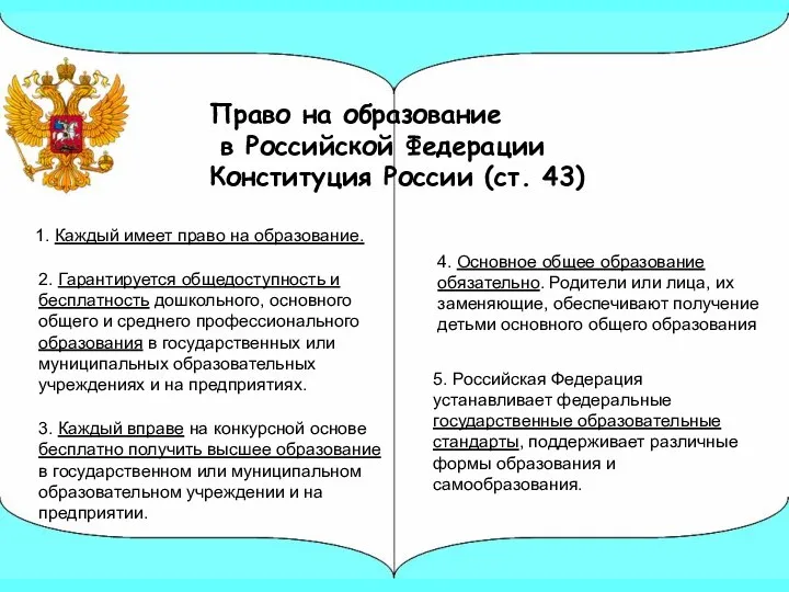 5. Российская Федерация устанавливает федеральные государственные образовательные стандарты, поддерживает различные формы образования