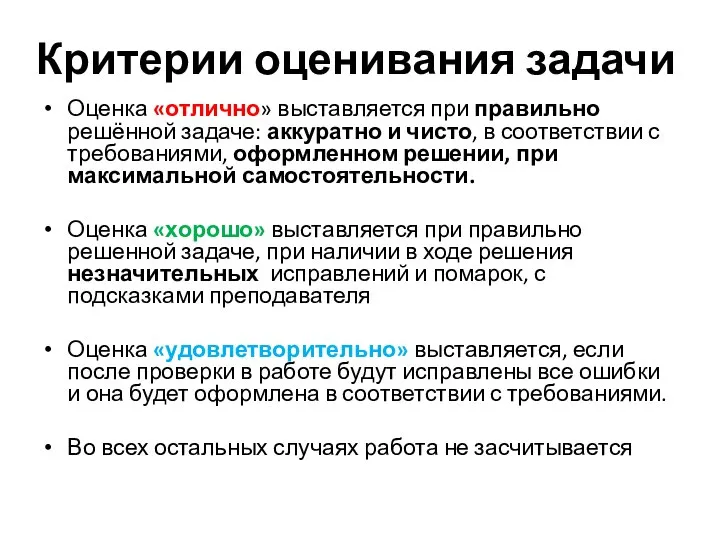 Критерии оценивания задачи Оценка «отлично» выставляется при правильно решённой задаче: аккуратно и