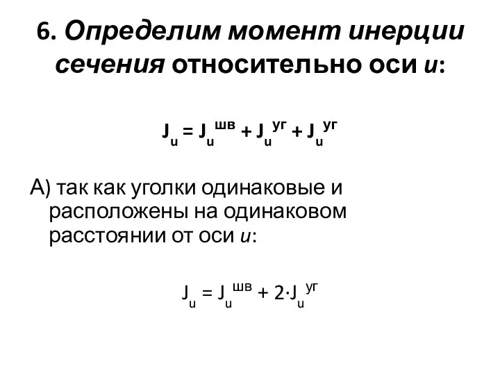 6. Определим момент инерции сечения относительно оси u: Ju = Juшв +