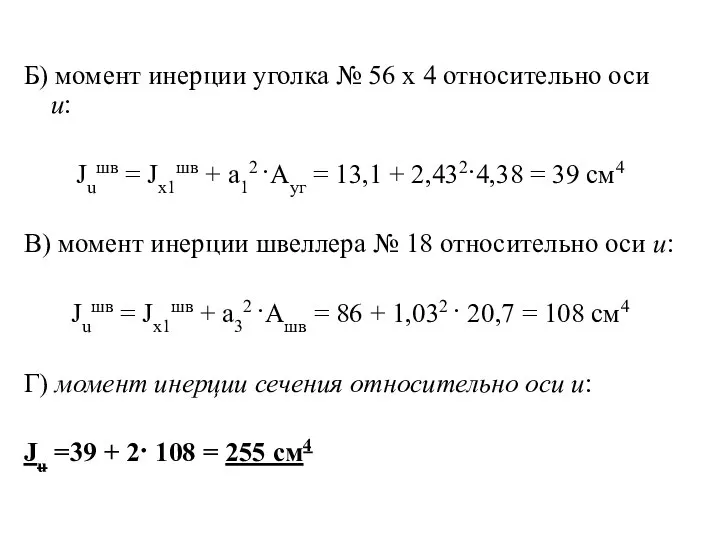 Б) момент инерции уголка № 56 х 4 относительно оси u: Juшв