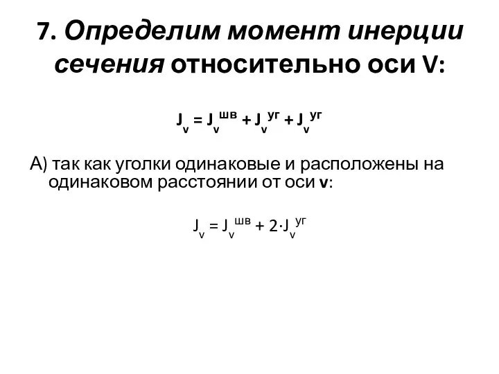 7. Определим момент инерции сечения относительно оси V: Jv = Jvшв +