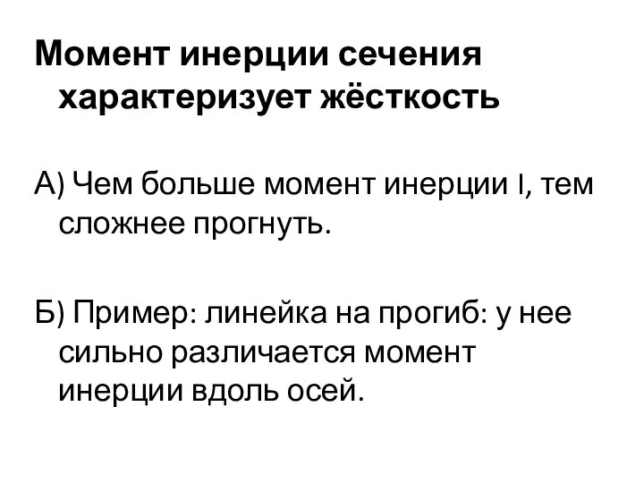 Момент инерции сечения характеризует жёсткость А) Чем больше момент инерции I, тем