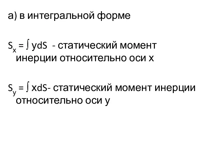 а) в интегральной форме Sх = ∫ уdS - статический момент инерции