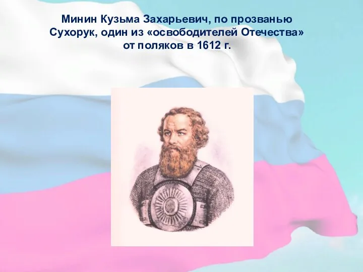 Минин Кузьма Захарьевич, по прозванью Сухорук, один из «освободителей Отечества» от поляков в 1612 г.