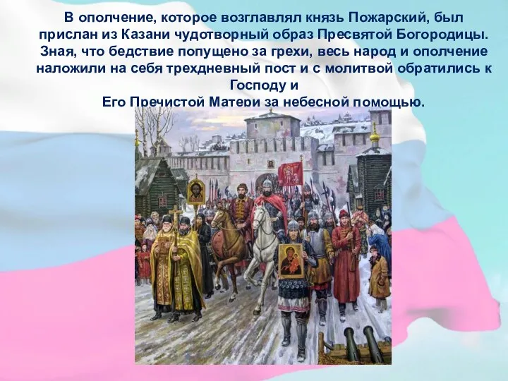 В ополчение, которое возглавлял князь Пожарский, был прислан из Казани чудотворный образ