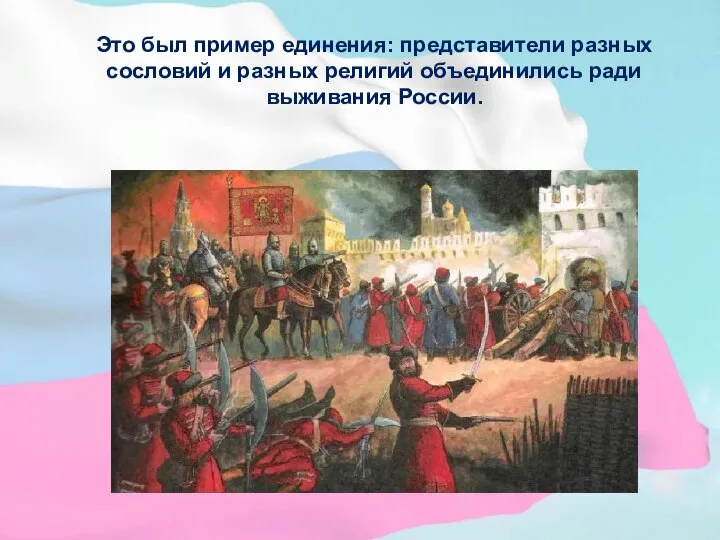 Это был пример единения: представители разных сословий и разных религий объединились ради выживания России.