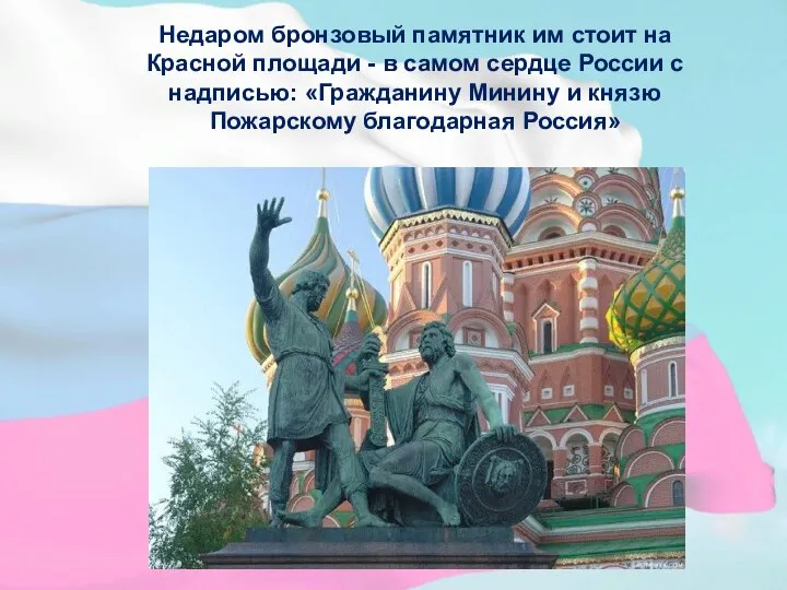 Недаром бронзовый памятник им стоит на Красной площади - в самом сердце