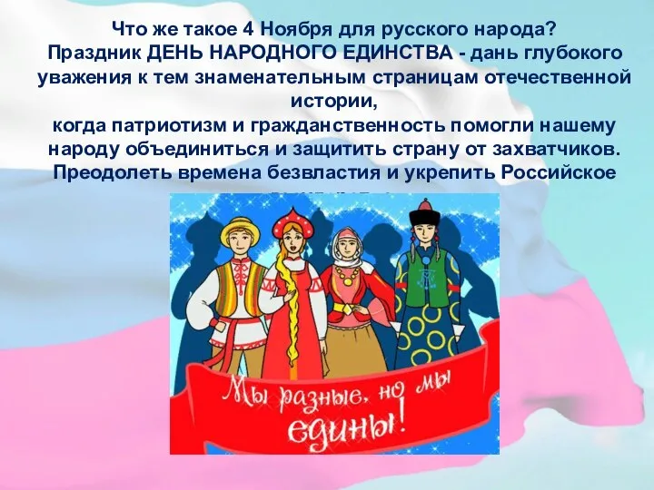 Что же такое 4 Ноября для русского народа? Праздник ДЕНЬ НАРОДНОГО ЕДИНСТВА