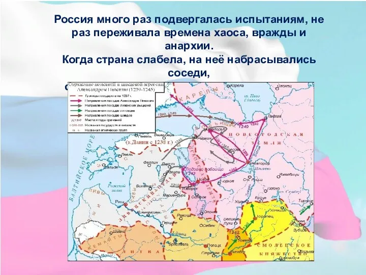 Россия много раз подвергалась испытаниям, не раз переживала времена хаоса, вражды и