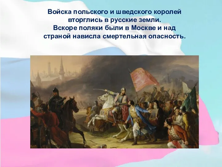 Войска польского и шведского королей вторглись в русские земли. Вскоре поляки были