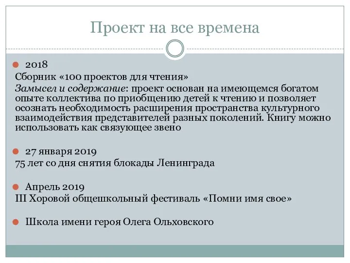 Проект на все времена 2018 Сборник «100 проектов для чтения» Замысел и