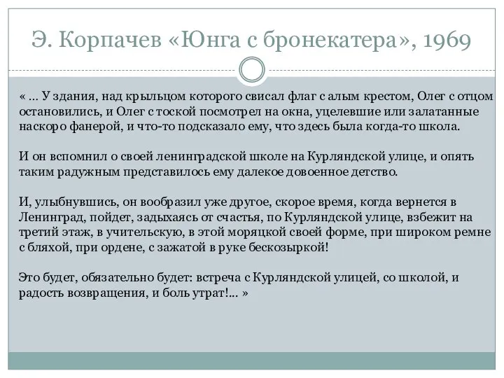 Э. Корпачев «Юнга с бронекатера», 1969 « … У здания, над крыльцом