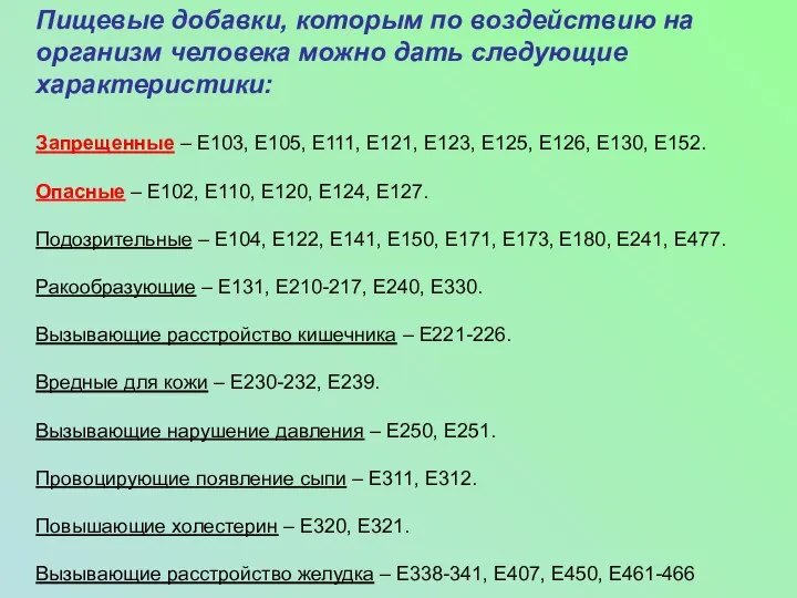 Пищевые добавки, которым по воздействию на организм человека можно дать следующие характеристики: