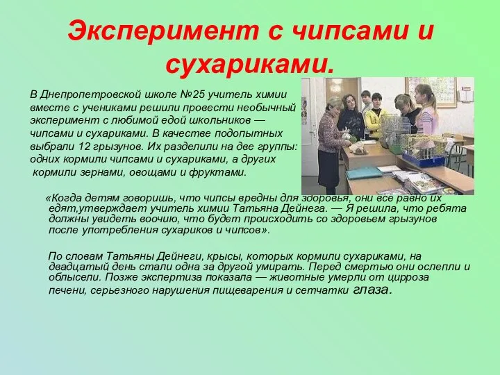 Эксперимент с чипсами и сухариками. В Днепропетровской школе №25 учитель химии вместе