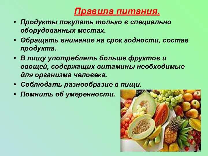 Правила питания. Продукты покупать только в специально оборудованных местах. Обращать внимание на