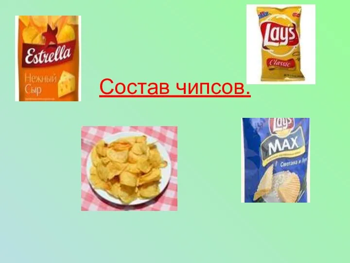 Состав чипсов.