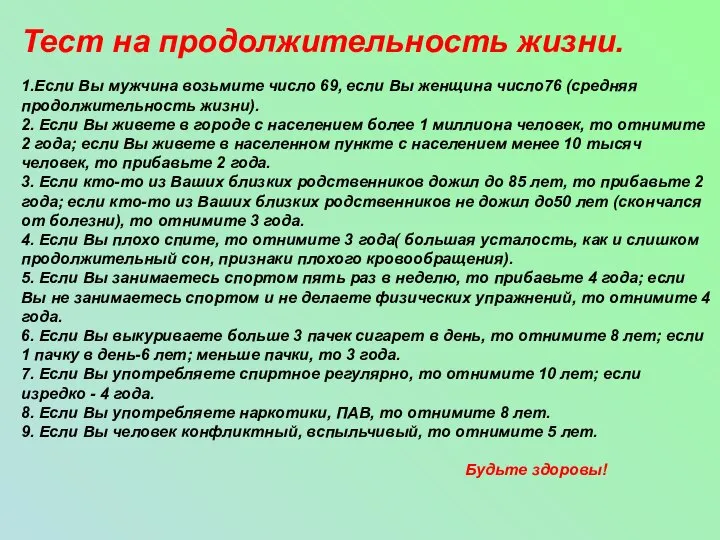 Тест на продолжительность жизни. 1.Если Вы мужчина возьмите число 69, если Вы