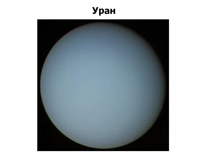 Уран