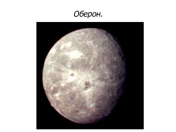 Оберон.