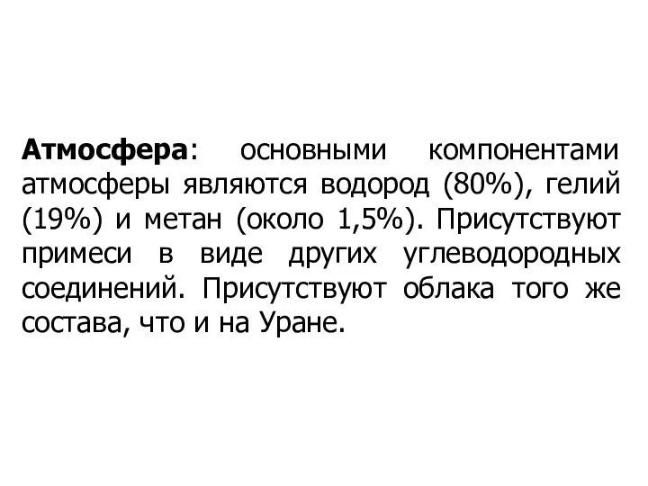 Атмосфера: основными компонентами атмосферы являются водород (80%), гелий (19%) и метан (около