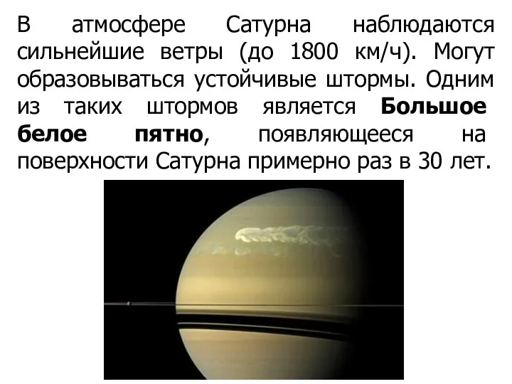 В атмосфере Сатурна наблюдаются сильнейшие ветры (до 1800 км/ч). Могут образовываться устойчивые