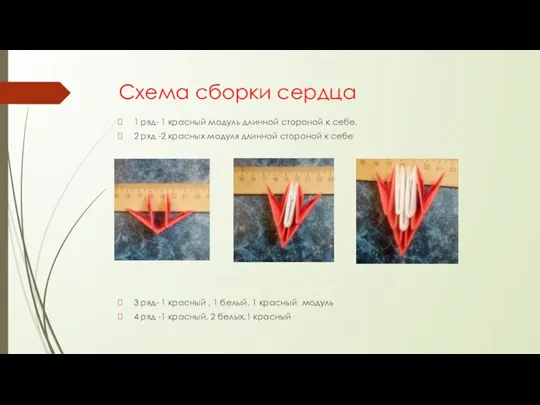 Схема сборки сердца 1 ряд- 1 красный модуль длинной стороной к себе.