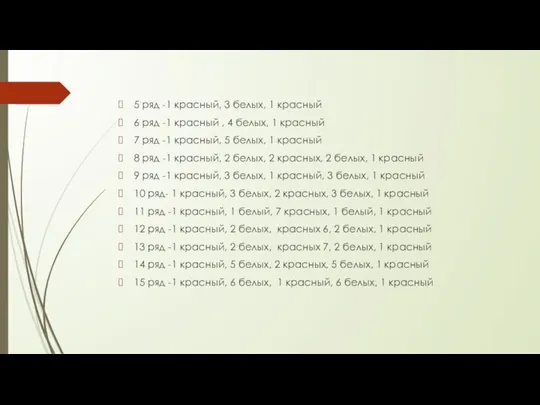 5 ряд -1 красный, 3 белых, 1 красный 6 ряд -1 красный