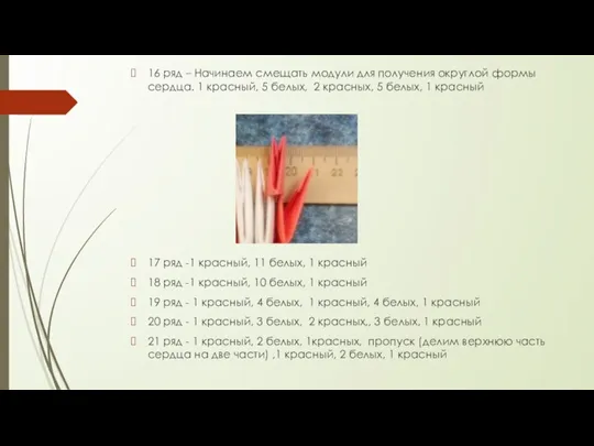 16 ряд – Начинаем смещать модули для получения округлой формы сердца. 1