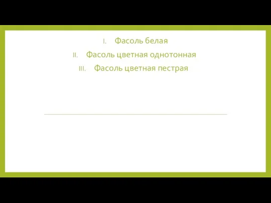 Фасоль белая Фасоль цветная однотонная Фасоль цветная пестрая