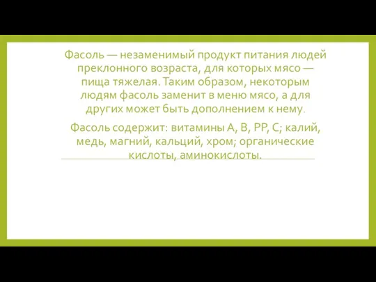 Фасоль — незаменимый продукт питания людей преклонного возраста, для которых мясо —