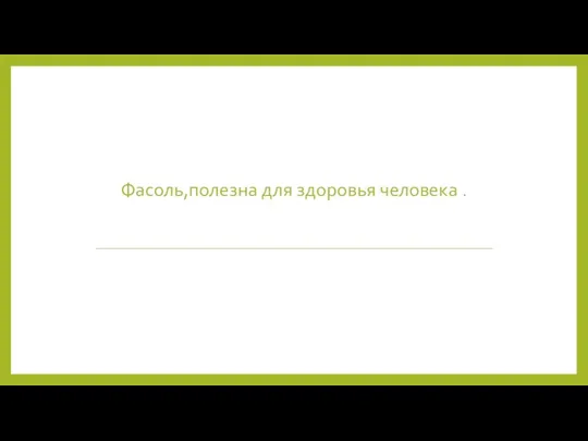 Фасоль,полезна для здоровья человека .