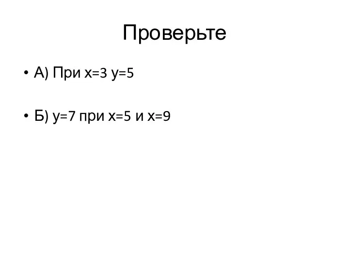 Проверьте А) При х=3 у=5 Б) у=7 при х=5 и х=9