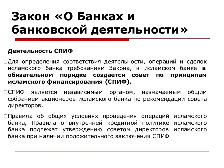 Закон «О Банках и банковской деятельности» Деятельность СПИФ Для определения соответствия деятельности,